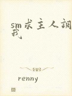 sm求主人调教我