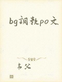 bg调教po文