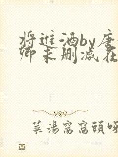将进酒by唐酒卿未删减在线阅读
