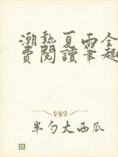 潮热夏雨全文免费阅读笔趣阁