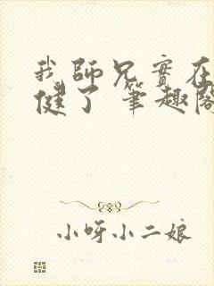 我师兄实在太稳健了 笔趣阁
