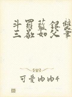 斗罗蓝银双生唐三敬如父笔趣阁