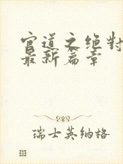 官道之绝对权力最新篇章