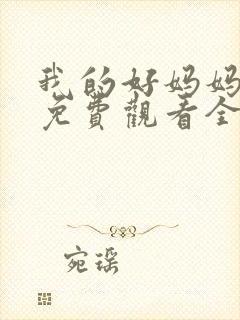 我的好妈妈11免费观看全集电视剧