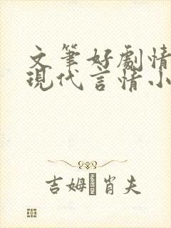 文笔好剧情好的现代言情小说