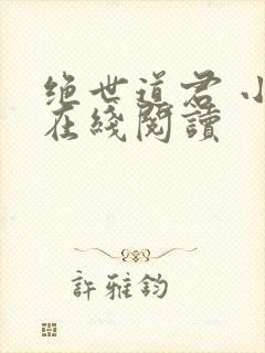 绝世道君 小说在线阅读