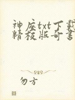 神座txt下载精校版奇书网