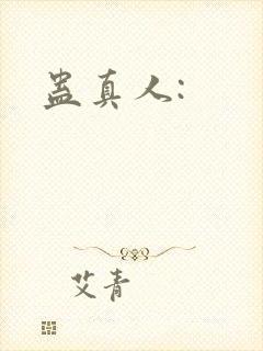 蛊真人: