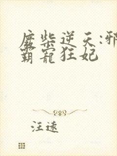 废柴逆天:邪王霸宠狂妃