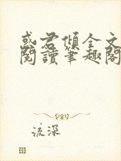 惑君倾全文免费阅读笔趣阁无弹窗