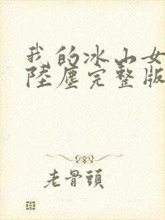 我的冰山女总裁陆尘完整版