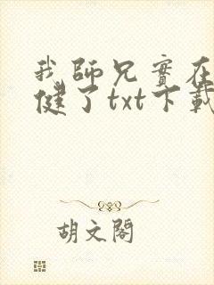 我师兄实在太稳健了txt下载