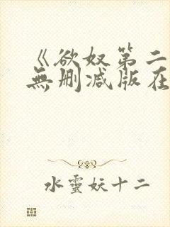 《欲奴第二季》无删减版在线观看