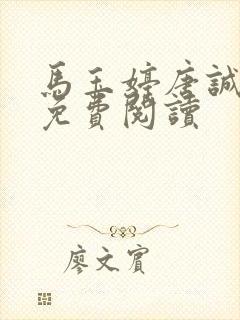 马玉婷唐诚全文免费阅读
