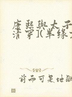 康熙与太子妃[清穿](半缘君)