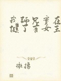 我师兄实在太稳健了有女主吗