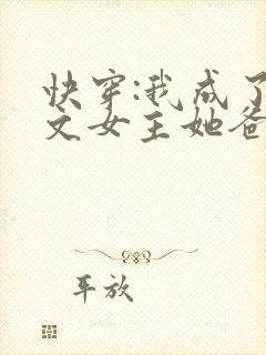 快穿:我成了虐文女主她爸