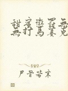 甜蜜惩罚无删减无打马赛克
