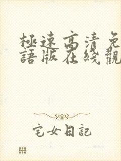 极速高清免费国语版在线观看