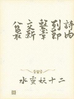 公交系列诗晴的最新章节内容