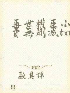 再世权臣小说免费无删减txt封面