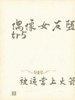 偶像女友堕落ntr5封面
