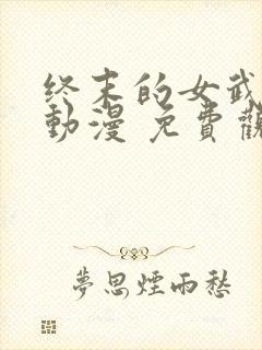 终末的女武神 动漫 免费观看
