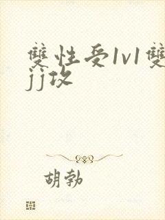 双性受1v1双jj攻封面