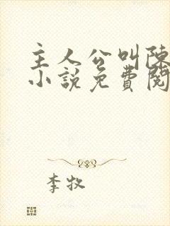 主人公叫陈平的小说免费阅读