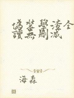 伪装学渣全文阅读无删减封面