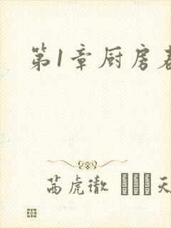 第1章厨房春潮封面