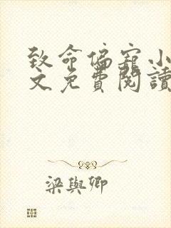 致命偏宠小说全文免费阅读无弹窗