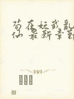 苟在妖武乱世修仙 最新章节无弹窗