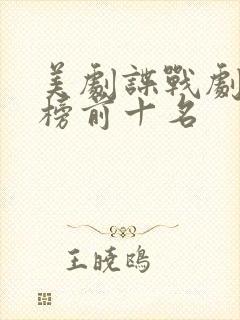 美剧谍战剧排行榜前十名封面