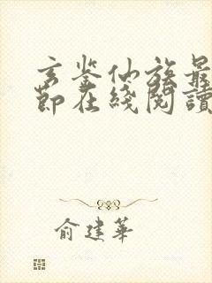 玄鉴仙族最新章节在线阅读