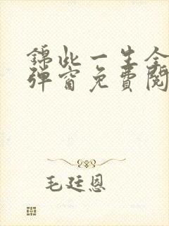 锦此一生全文无弹窗免费阅读
