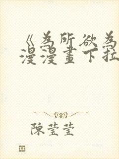 《为所欲为》国漫漫画下拉式