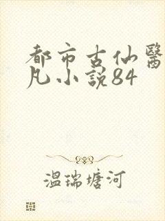 都市古仙医叶不凡小说84