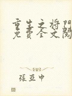 重生之将门毒后免费全文阅读5200