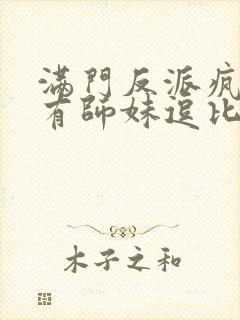 满门反派疯批唯有师妹逗比笔趣阁封面