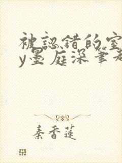被认错的室友by墨庭深笔趣阁免费阅读