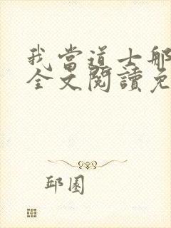 我当道士那些年全文阅读免费