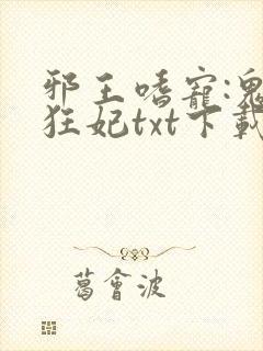 邪王嗜宠:鬼医狂妃txt下载