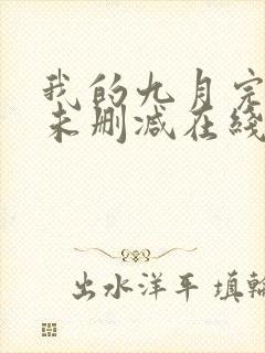 我的九月完整版未删减在线免费观看