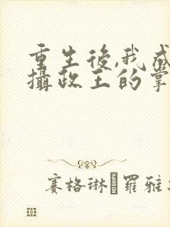 重生后,我成了摄政王的掌心宠txt封面