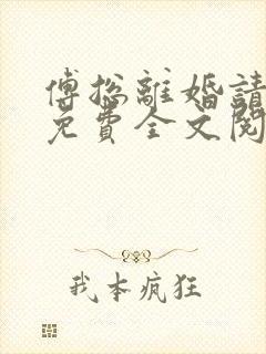 傅总离婚请签字免费全文阅读