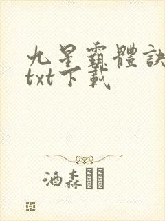 九星霸体诀免费txt下载