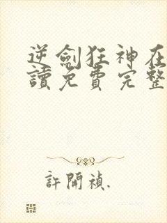 逆剑狂神在线阅读免费完整版