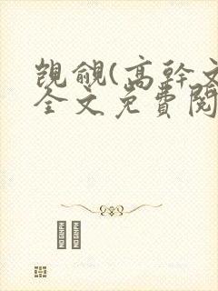 觊觎(高干文)全文免费阅读笔趣阁