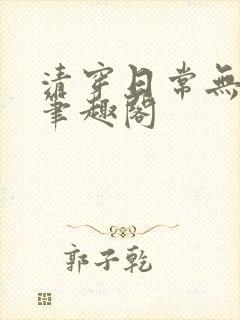 清穿日常无删减笔趣阁